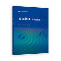 高职物理  基础模块