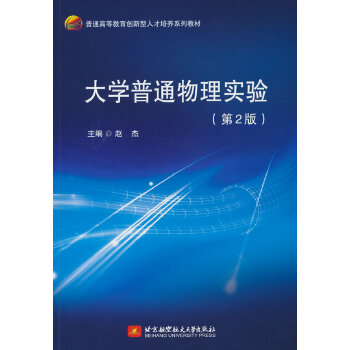  大学普通物理实验（第2版）