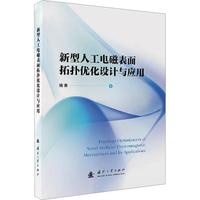 新型人工电磁表面拓扑优化设计与应用 国防工业出版社 当当图书
