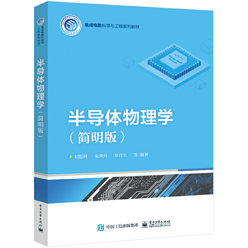 半导体物理学（简明版）