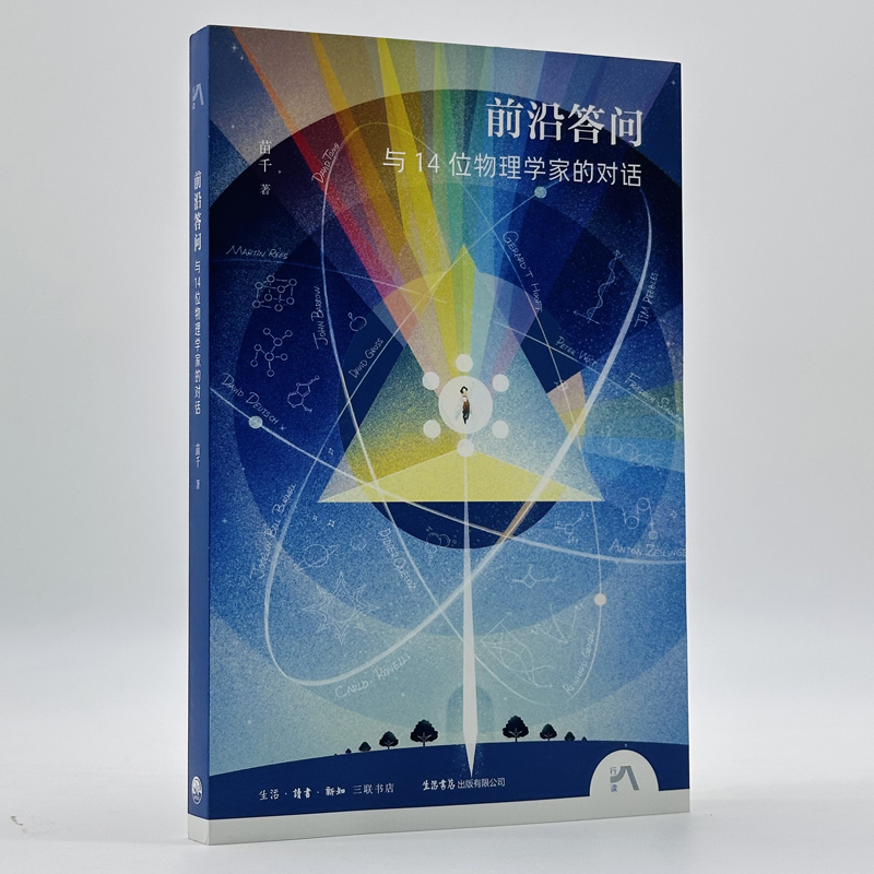 前沿答问：与14位物理学家的对话
