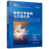 物理光学基础与仿真应用