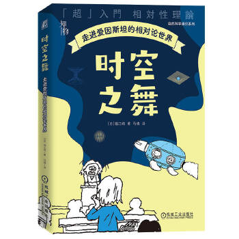  时空之舞：走进爱因斯坦的相对论世界 [日]福江纯