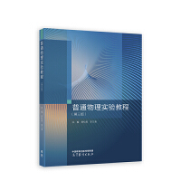 普通物理实验教程(第三版)