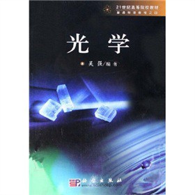 21世纪高等院校教材：光学