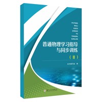 普通物理学习指导与同步训练