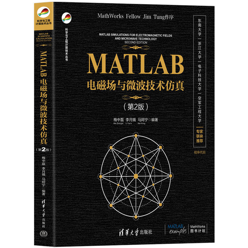 MATLAB电磁场与微波技术仿真（第2版）