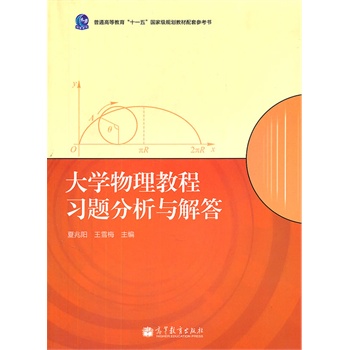 大学物理教程习题分析与解答