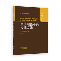 量子理论中的定性方法