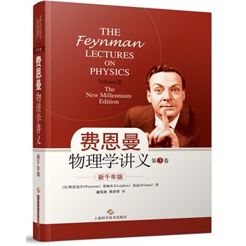 新千年版 费恩曼物理学讲义（第3卷）