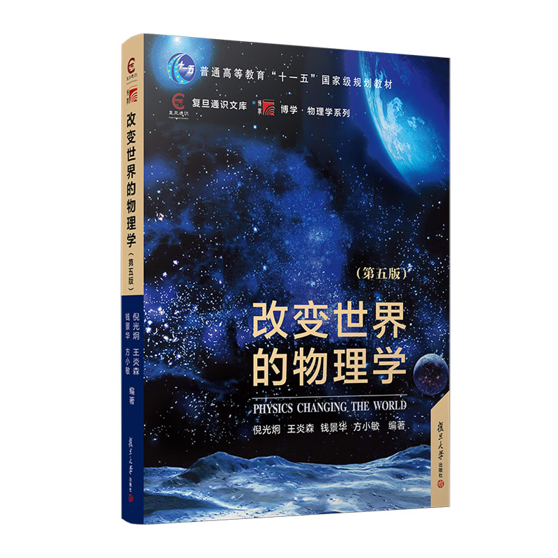 改变世界的物理学（第五版） 倪光炯,王炎森,钱景华,方小敏 复旦大学出版社 正版书籍