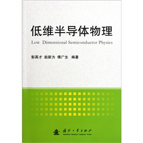 低维半导体物理
