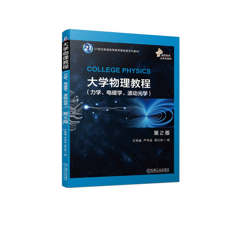 大学物理教程 第2版（力学、电磁学、波动光学）