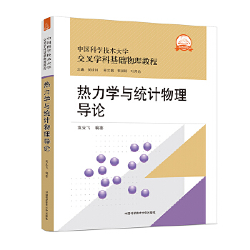  热力学与统计物理导论