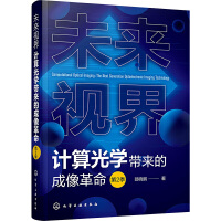 未来视界：计算光学带来的成像革命（第2季）