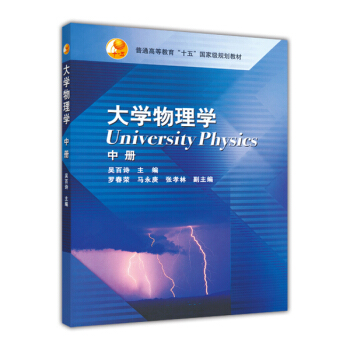 普通高等教育“十五”国家级规划教材：大学物理学（中册）