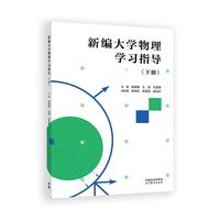 新编大学物理学习指导(下册)
