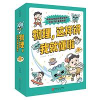  物理，这样讲我就懂啦