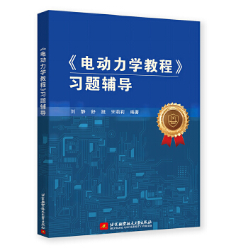  《电动力学教程》习题辅导