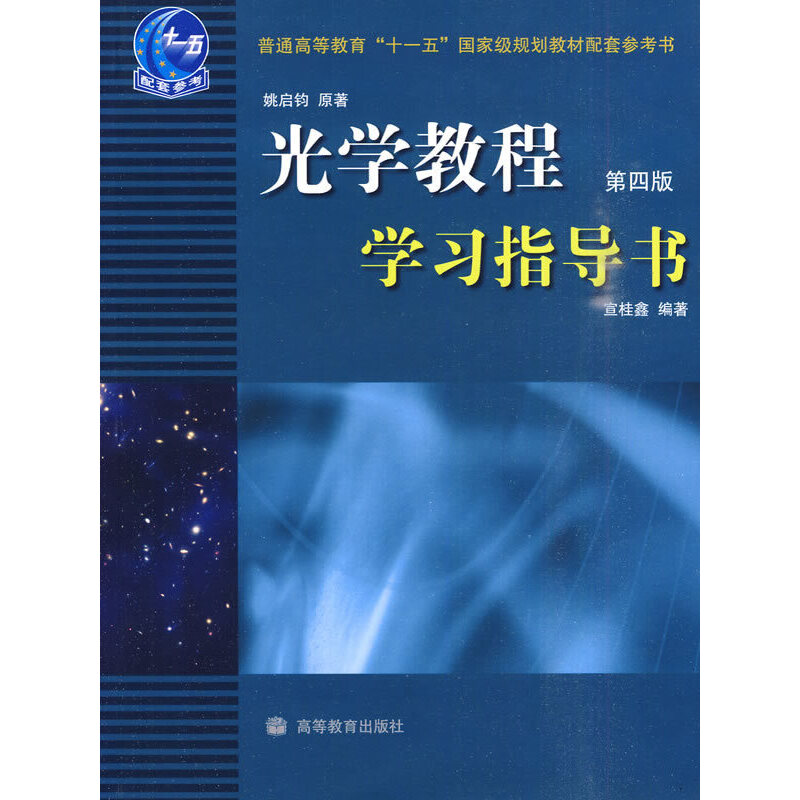 光学教程(第4版)学习指导书