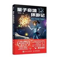 量子奇境环游记给青少年的量子物理课