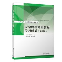 大学物理简明教程学习辅导