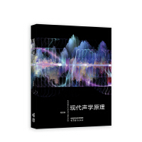 现代声学原理