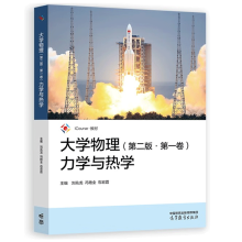 大学物理(第二版·第一卷)力学与热学