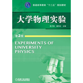 普通高等教育“十二五”规划教材：大学物理实验（第2版）