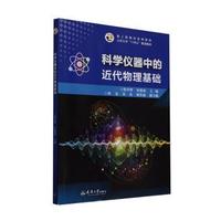 科学仪器中的近代物理基础