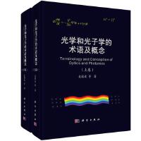 光学和光子学的术语及概念