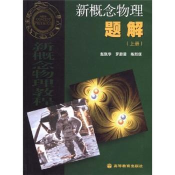 新概念物理题解:上册