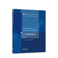 大学物理实验(第二版)