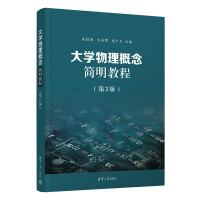 大学物理概念简明教程