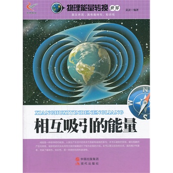 相互吸引的能量/物理能量转换世界