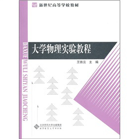 新世纪高等学校教材：大学物理实验教程