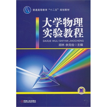 大学物理实验教程（普通高等教育“十二五”规划教材）