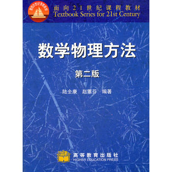 数学物理方法(第2版面向21世纪课程教材)