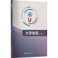 大学物理（下）