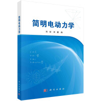 简明电动力学