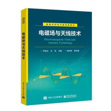电磁场与天线技术