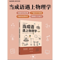  当成语遇上物理学