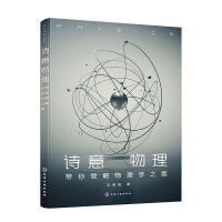 诗意物理——带你领略物理学之美