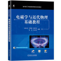 电磁学与近代物理基础教程