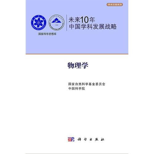 未来10年中国学科发展战略·物理学