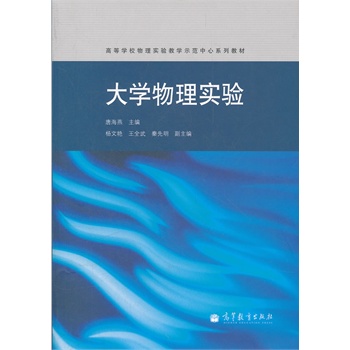 大学物理实验(高等学校物理实验教学示范中心系列教材)