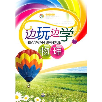 边玩边学丛书--边玩边学物理
