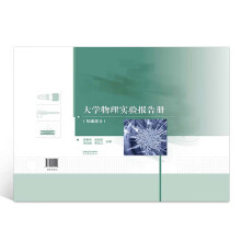  大学物理实验报告册（基础部分）