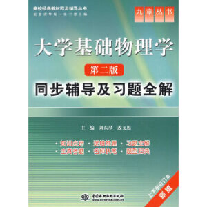 大学基础物理学(第二版)同步辅导及习题全解 (九章丛书)(高校经典教材同步辅导丛书)