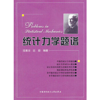 统计力学题谱